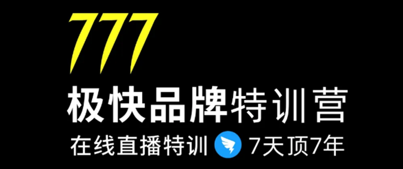 7日极快品牌集训营,在线直播特训:7天顶7年,品牌生存的终极密码-一米创业记