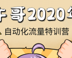 牛哥微课堂《2020自动化流量特训营》30天5000有效粉丝正规项目-一米创业记