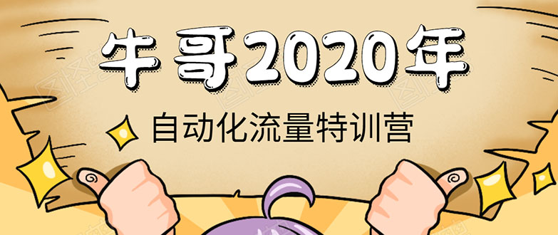 牛哥微课堂《2020自动化流量特训营》30天5000有效粉丝正规项目-一米创业记