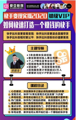 爱豆新媒：2020快手变现实操加强版，快速打造1个赚钱的快手-一米创业记