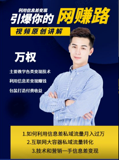 万权信息差变现月入过万-知识付费项目搭建+贴吧发帖顶帖技术+防删教学（附工具）-一米创业记