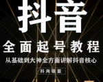 2020最新抖音课程:起号基础+账号类型定位+视频搬运发送处理-一米创业记