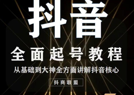 2020最新抖音课程：起号基础+账号类型定位+视频搬运发送处理-一米创业记
