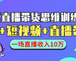 直播带货思维训练营:社群+短视频+直播带货:一场直播收入10万-一米创业记