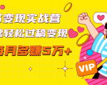 读书变现实战营，0基础轻松过稿变现，每月多赚5万+【赠300投稿渠道】-一米创业记