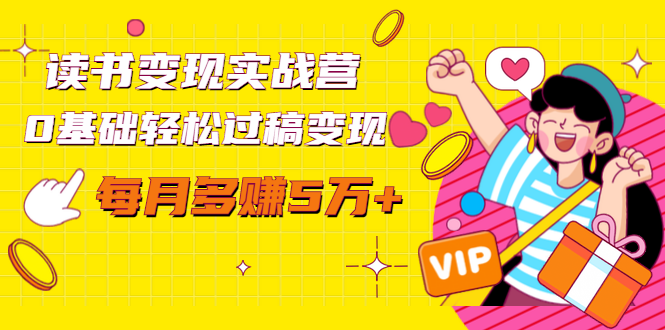 读书变现实战营，0基础轻松过稿变现，每月多赚5万+【赠300投稿渠道】-一米创业记