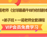 一诺老师《全球最最牛B的收钱剧本》+弟子班+一诺老师全套课程-一米创业记