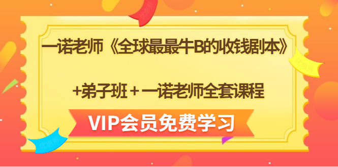 一诺老师《全球最最牛B的收钱剧本》+弟子班+一诺老师全套课程-一米创业记