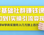零基础社群赚钱课：从0到1实操引流变现，帮助18W学员实现月入几万到上百万-一米创业记