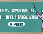 一周上手，每天操作2小时赚一百几十块的小项目，简单易懂（4节课）-一米创业记
