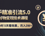 知乎精准引流5.0+知乎好物变现技术课程：每天1-2小时5天看效果，月入3W+-一米创业记