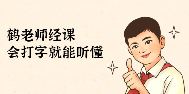 鹤老师经济课：不需要任何经济学基础，会打字就能听懂（无水印）-一米创业记