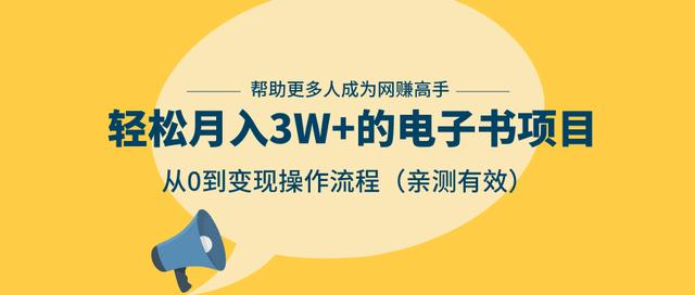 狂赚计划：轻松月入3W+的电子书项目，从0到变现操作流程，亲测有效-一米创业记
