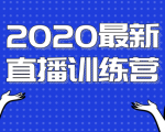 2020最新陈江雄浪起直播训练营，一次性将抖音直播玩法讲透，让你通过直播快速弯道超车-一米创业记
