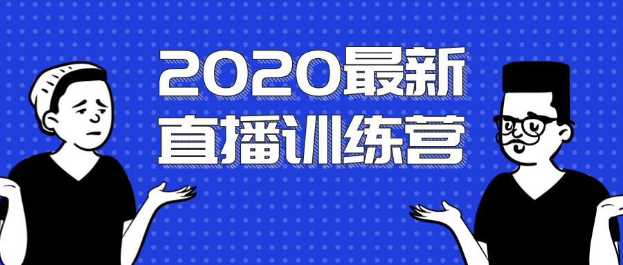 2020最新陈江雄浪起直播训练营，一次性将抖音直播玩法讲透，让你通过直播快速弯道超车-一米创业记