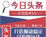 今日头条引流技术4.0，微头条实战细节，微头条引流核心技巧分析，快速发布引流玩法-一米创业记