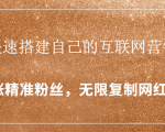 封神学员特训营：快速搭建自己的互联网营销系统，疯狂涨精准粉丝，无限复制网红流量-一米创业记