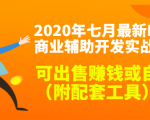 2020最新DNF商业辅助开发实战教程，可出售赚钱或自用（附配套工具）-一米创业记
