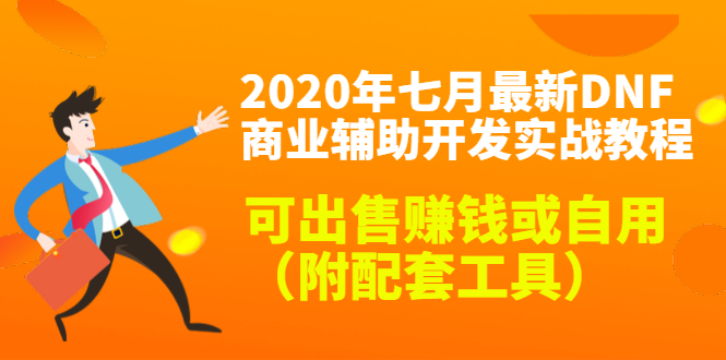 2020最新DNF商业辅助开发实战教程，可出售赚钱或自用（附配套工具）-一米创业记