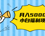 搏金汇小白福利网赚项目，长久稳定月入5000-一米创业记