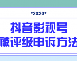 抖音号被判定搬运，被评级了怎么办?最新影视号被评级申诉方法（视频教程）-一米创业记