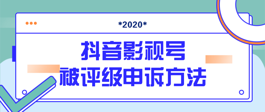 抖音号被判定搬运，被评级了怎么办?最新影视号被评级申诉方法（视频教程）-一米创业记