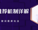 B站推荐机制详解，利用推荐系统反哺自身，视频关键词霸屏玩法（共2节视频）-一米创业记