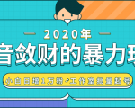 抖音敛财暴力玩法，快速精准获取爆款素材，无限复制精准流量-小白日增1万粉！-一米创业记