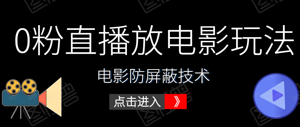 0粉直播放电影玩法+电影防屏蔽技术（全套资料）外面出售588元-一米创业记