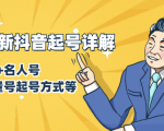 7月最新抖音起号详解：明星号+名人号+正能量号起号方式等(无水印视频+工具)-一米创业记