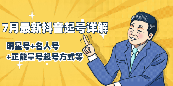 7月最新抖音起号详解：明星号+名人号+正能量号起号方式等(无水印视频+工具)-一米创业记