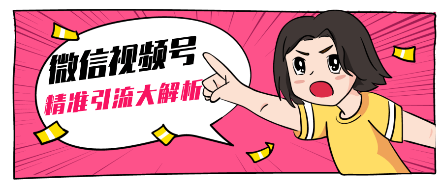 黄岛主微信视频号精准引流大解析，爆款封面文案引流细节核心技巧（视频教程）-一米创业记