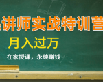 《微课讲师实战特训营》在家授课，永续赚钱，月入过万（14堂干货课程）-一米创业记