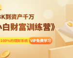 《小白财富训练营》月入3K到资产千万，这是套100%的理财系统（11节课）-一米创业记
