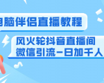0粉电脑伴侣直播教程+风火轮抖音直播间微信引流-日加千人技术（两节视频）-一米创业记
