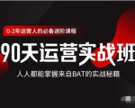 价值3499的90天运营实战班，人人都能掌握来自BAT的实战秘籍-一米创业记