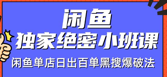 火焱社闲鱼独家绝密小班课-闲鱼单店日出百单黑搜爆破法-一米创业记