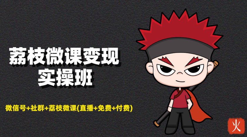 荔枝微课变现实操班：微信号+社群+荔枝微课打造自动化成交闭环系统-一米创业记
