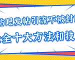 贴吧发帖引流不被封的十大方法与技巧，助你轻松引流月入过万-一米创业记