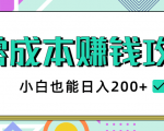 2020年零成本赚钱攻略，小白也能日入200+【视频教程】-一米创业记