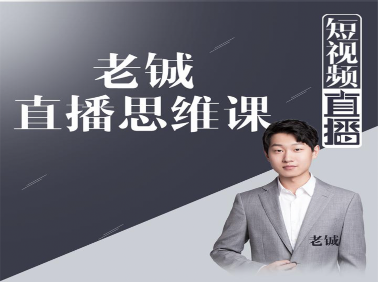 老铖直播带货思维课，揭秘直播界最大的套路，让你直播间人气暴涨-一米创业记