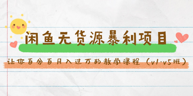 斜杠蜻蜓·闲鱼无货源暴利项目：让你百分百月入过万的教学课程（v1-v5班）-一米创业记