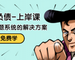 解脱负债-上岸课：如何化解1000万的负债危机，负债问题系统的解决方案-一米创业记