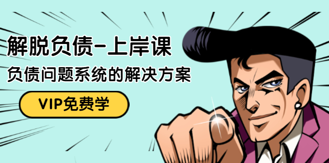 解脱负债-上岸课：如何化解1000万的负债危机，负债问题系统的解决方案-一米创业记