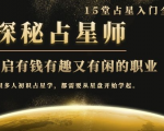月入3W系列之立竿见影的占星入门课《探秘有钱有趣又有闲占星师全攻略》-一米创业记