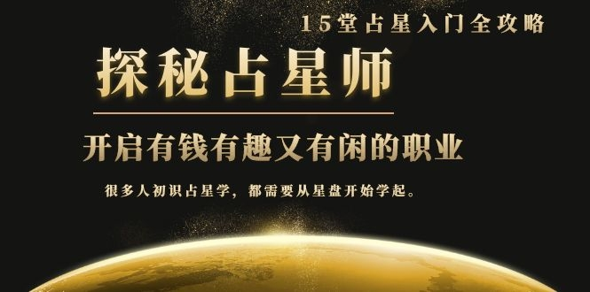 月入3W系列之立竿见影的占星入门课《探秘有钱有趣又有闲占星师全攻略》-一米创业记