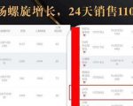 抖音7天螺旋Feed共振叠加连爆玩法，30天从0到1100万的抖音卖货底层逻辑揭秘-一米创业记
