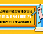 从0开始玩转淘客社群实操：月佣金0到1000万用时6个月（4节视频课）-一米创业记