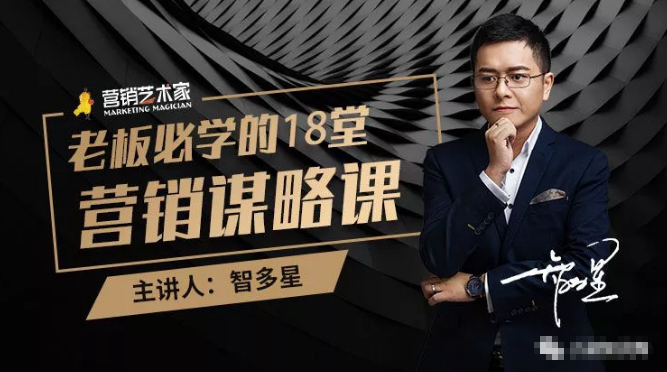 智多星·老板必学的18堂营销谋略课，疯狂敛财背后的秘密！-一米创业记