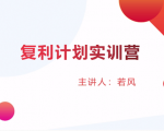 股票复利计划训练营：市场上最全面的系统化短线课程，匠心打造，反复调整优化-一米创业记